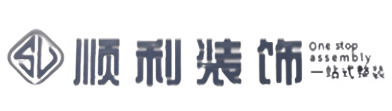 湛江顺利整装公司