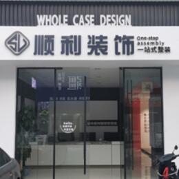 湛江顺利整装公司